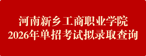 单招考试结果查询