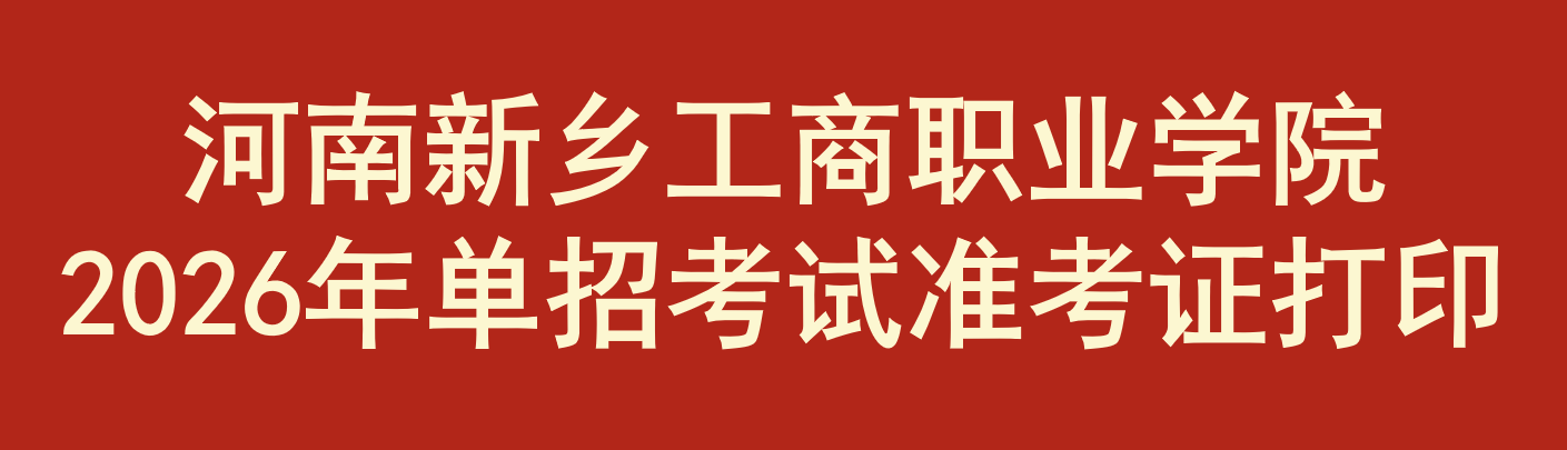 单招生打印准考证